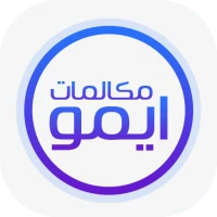 ايمو مكالمات صوتية ودردشة