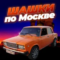 &#1064;&#1072;&#1096;&#1082;&#1080; &#1087;&#1086; &#1052;&#1086;&#1089;&#1082;&#1074;&#1077;